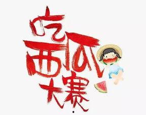 吃瓜大赛在线爆料,在线爆料狂欢，揭秘娱乐圈幕后风云